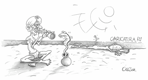 Карикатура "Очковые змеи", Олег Горбачев