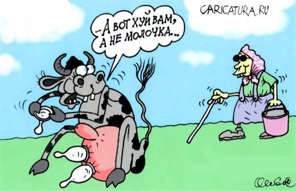 Карикатура "Подлая корова", Олег Горбачев