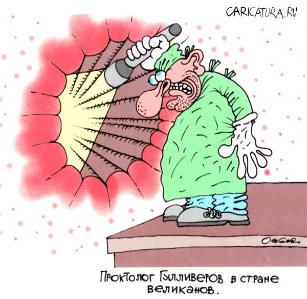 Карикатура "Проктолог", Олег Горбачев