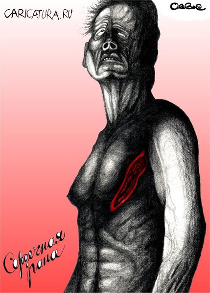 Карикатура "Сердечная рана", Олег Горбачев