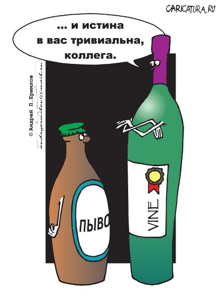Карикатура "В пиве нет", Андрей Ермилов