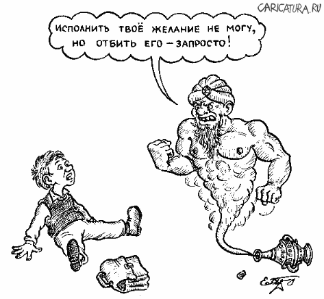 Карикатура "Алладин", Евгений Гречко