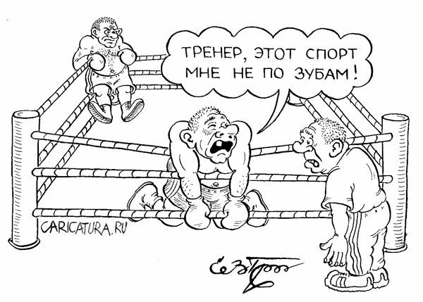 Карикатура "Бокс", Евгений Гречко