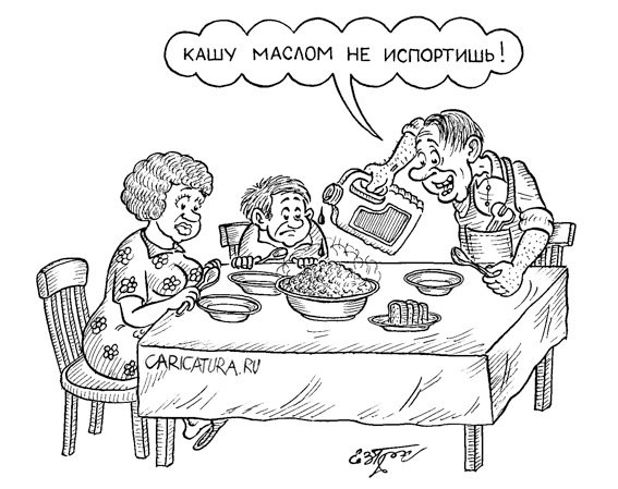 Карикатура "Каша", Евгений Гречко