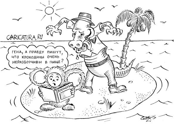 Карикатура "Неразборчивость", Евгений Гречко