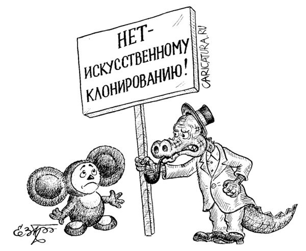 Карикатура "Нет клонированию!", Евгений Гречко