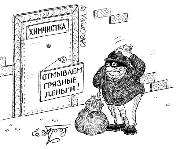 Карикатура "Отмывание денег", Евгений Гречко
