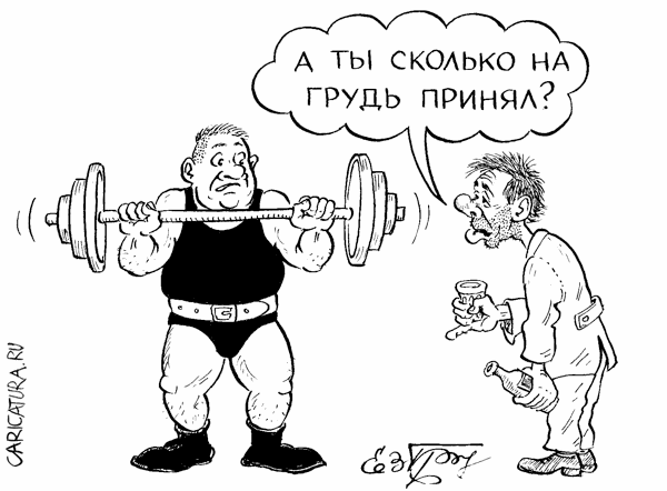 Карикатура "Принял на грудь", Евгений Гречко