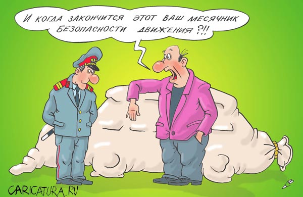 Карикатура "Безопасность", Виталий Гринченко