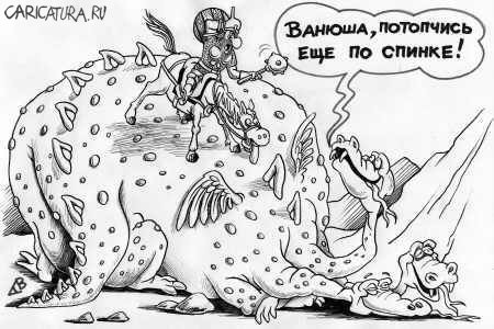 Карикатура "Богатырский массаж", Виталий Гринченко