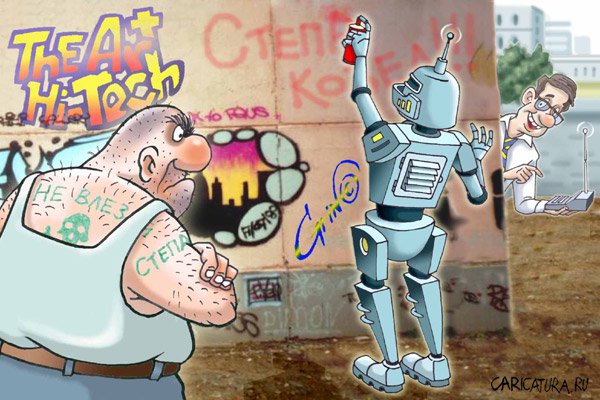 Карикатура "Граффити", Виталий Гринченко