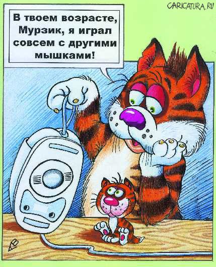 Карикатура "Кошки-мышки", Виталий Гринченко
