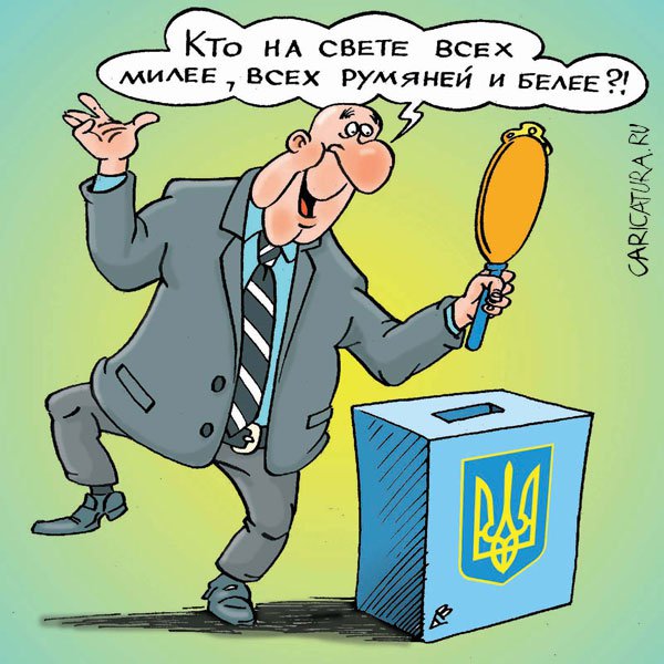 Карикатура "Кто на свете всех милее?..", Виталий Гринченко