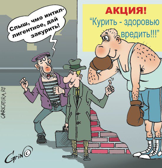 Карикатура "Курение вредит вашему здоровью!", Виталий Гринченко