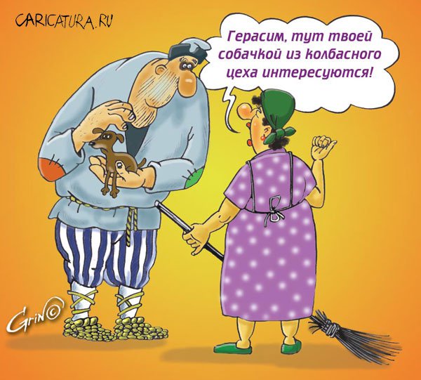 Карикатура "Му-Му", Виталий Гринченко