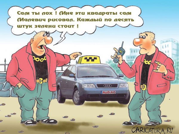 Карикатура "Очень застраховано: Малевич", Виталий Гринченко