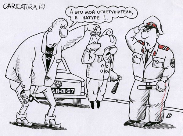Карикатура "Очень застраховано: Огнетушитель", Виталий Гринченко