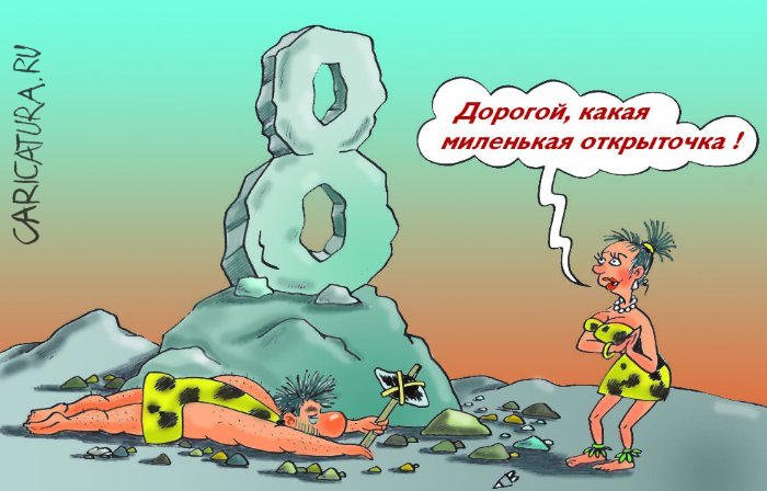 Карикатура "Открытка к 8 марта", Виталий Гринченко