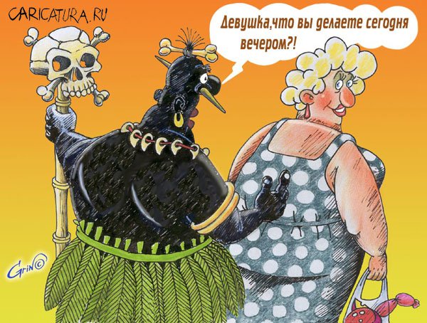 Карикатура "Предложение", Виталий Гринченко