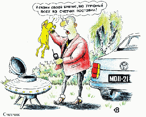 Карикатура "Столкновение", Виталий Гринченко