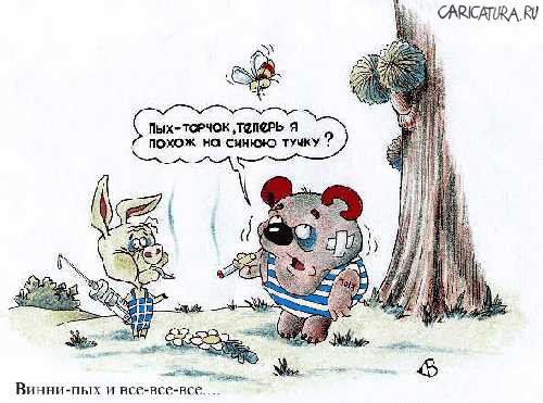 Карикатура "Винни-пых и все-все-все", Виталий Гринченко