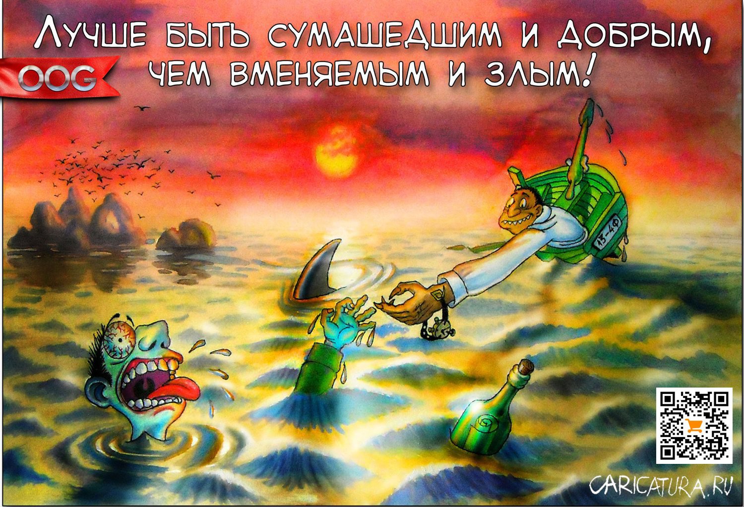 Карикатура "Друг протянул руку другу в море...", Олег-Олаф Гудвин