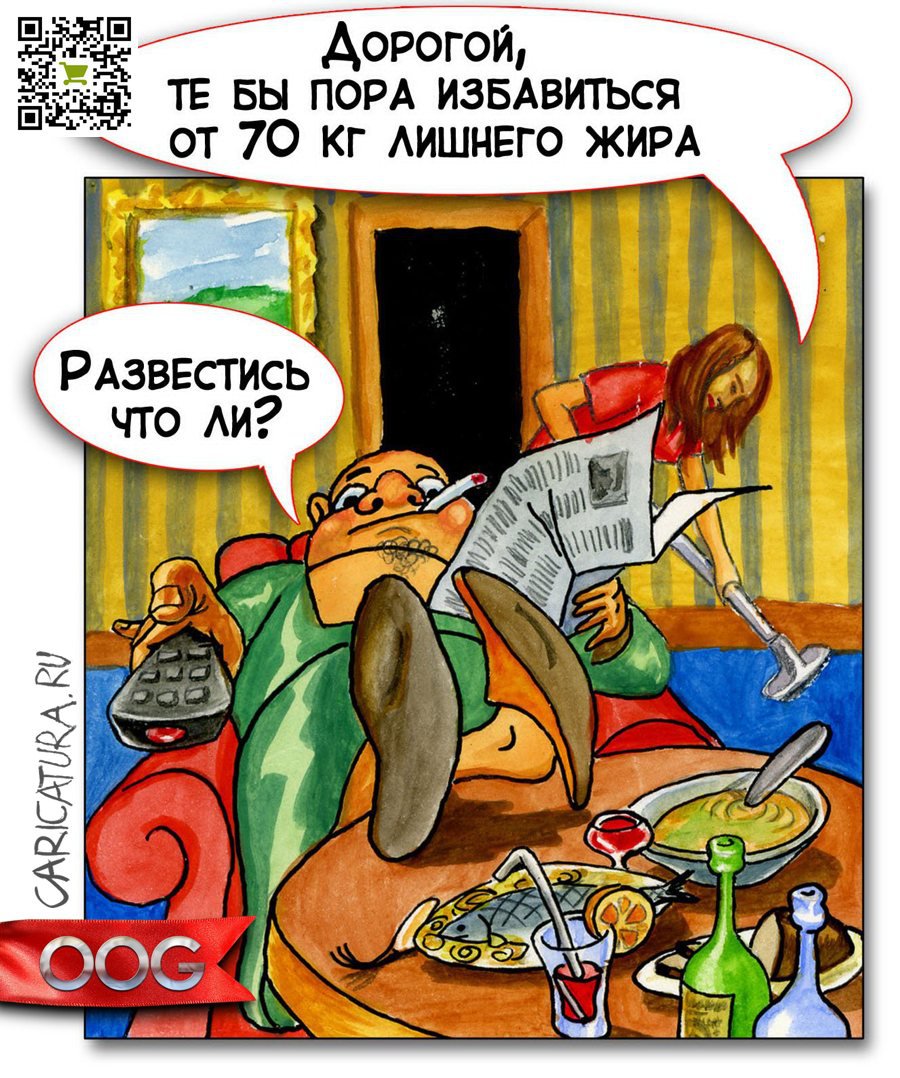 Карикатура "Избавление от лишнего жира", Олег-Олаф Гудвин