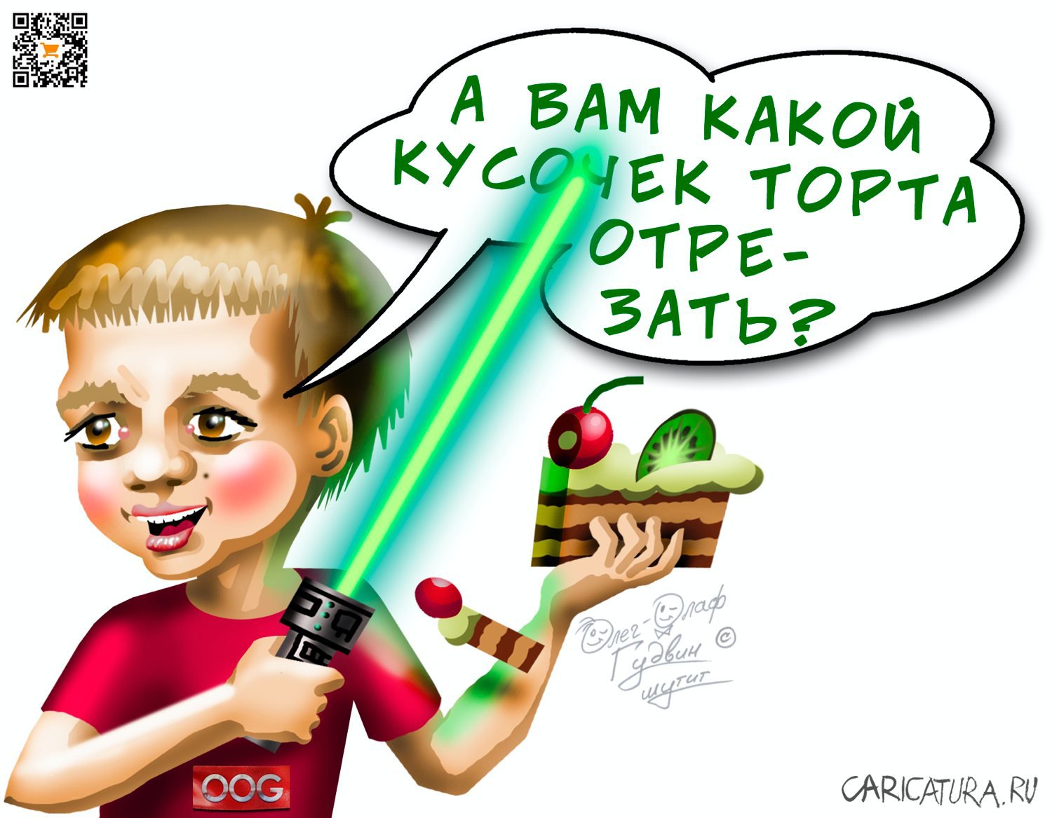 Карикатура "Кусочек торта", Олег-Олаф Гудвин