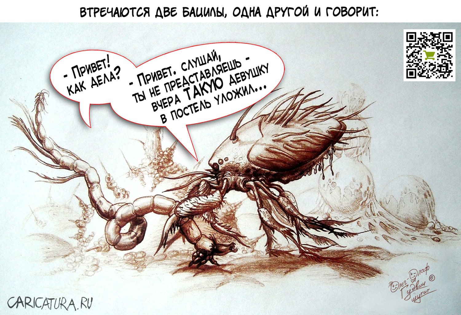 Карикатура "Микромир, вирусы в крови, склеенные эритроциты", Олег-Олаф Гудвин