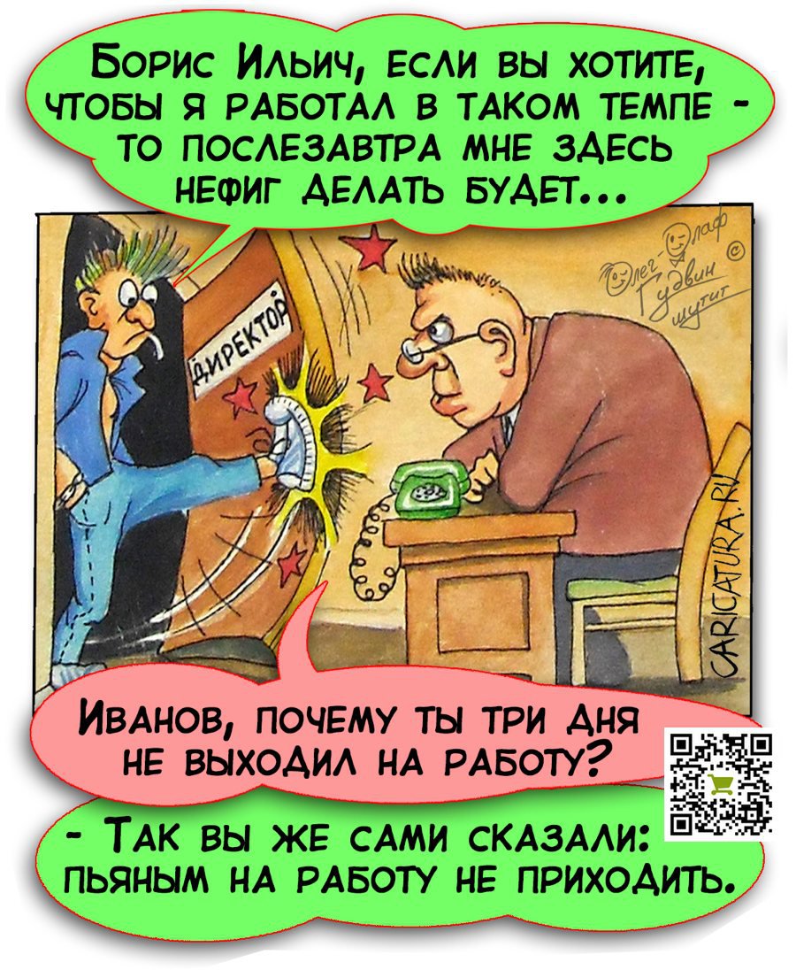 Карикатура "Открыл дверь в кабинет начальника", Олег-Олаф Гудвин