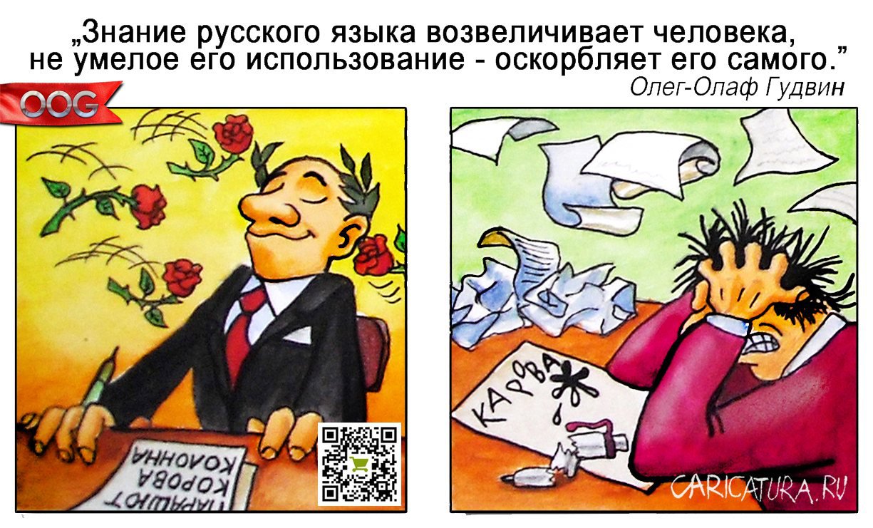 Карикатура "Пишите по-русски правильно!", Олег-Олаф Гудвин