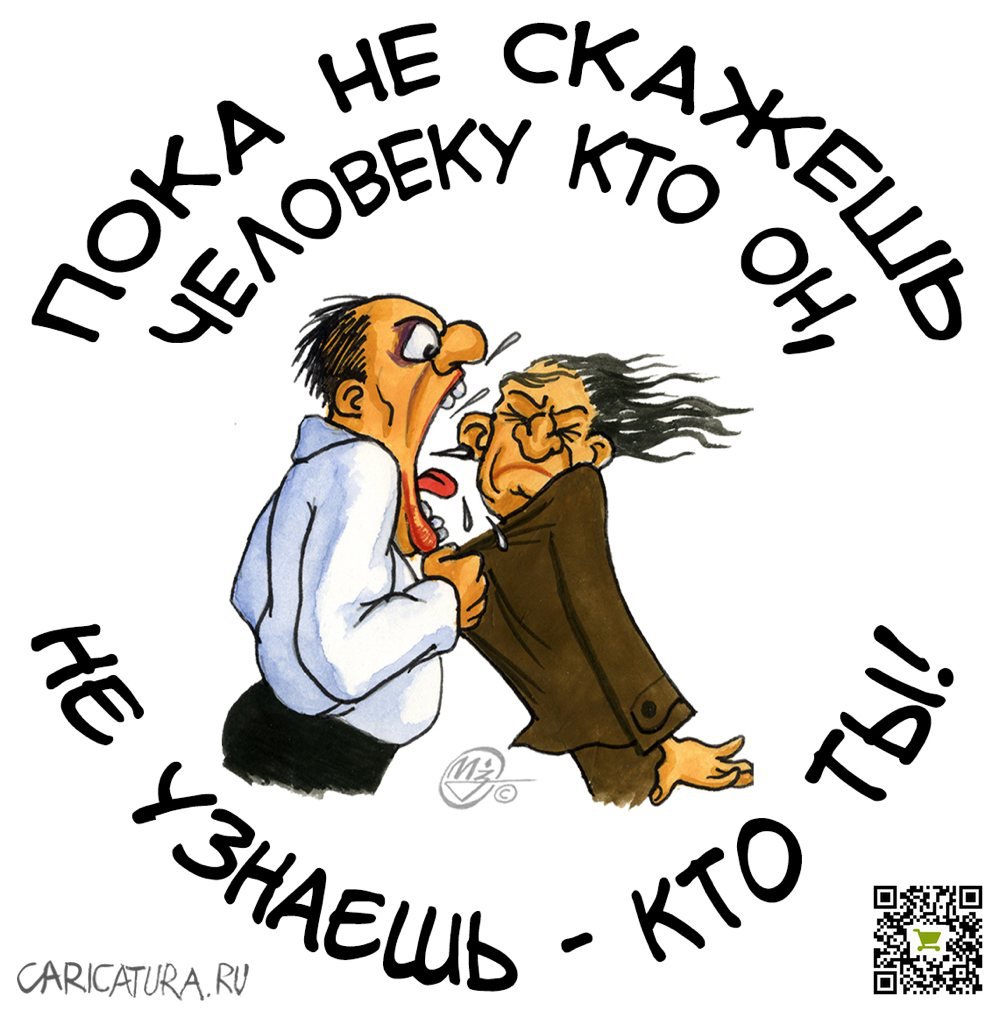 Карикатура "Пока не скажешь человеку кто он...", Олег-Олаф Гудвин