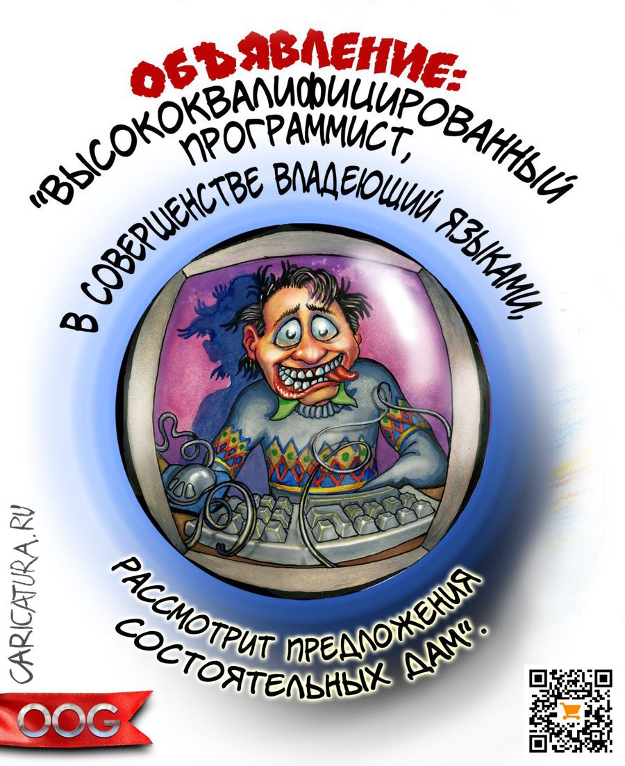 Карикатура "Программист глядит в экран монитора", Олег-Олаф Гудвин