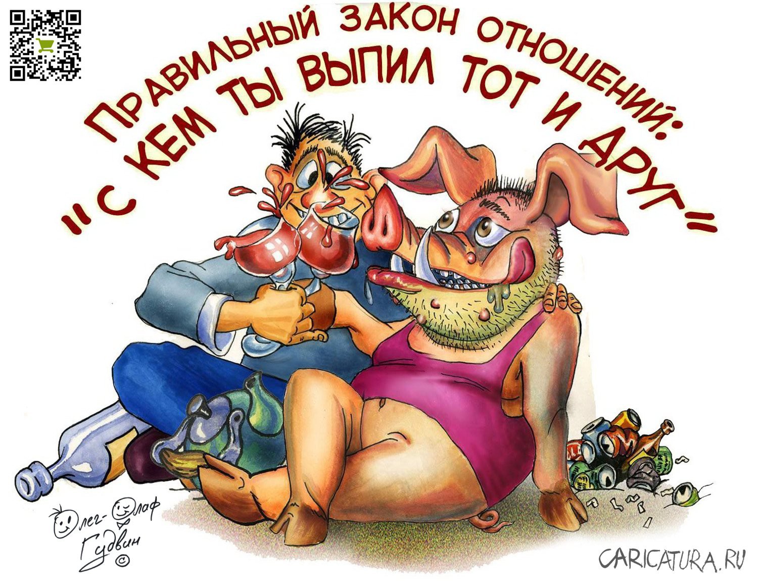 Карикатура "С кем ты выпил тот и друг!", Олег-Олаф Гудвин