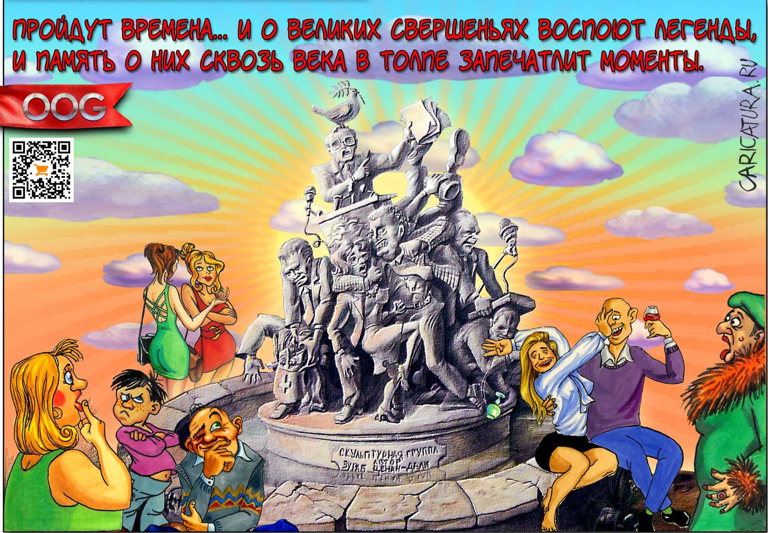 Карикатура "Скульптурная композиция", Олег-Олаф Гудвин