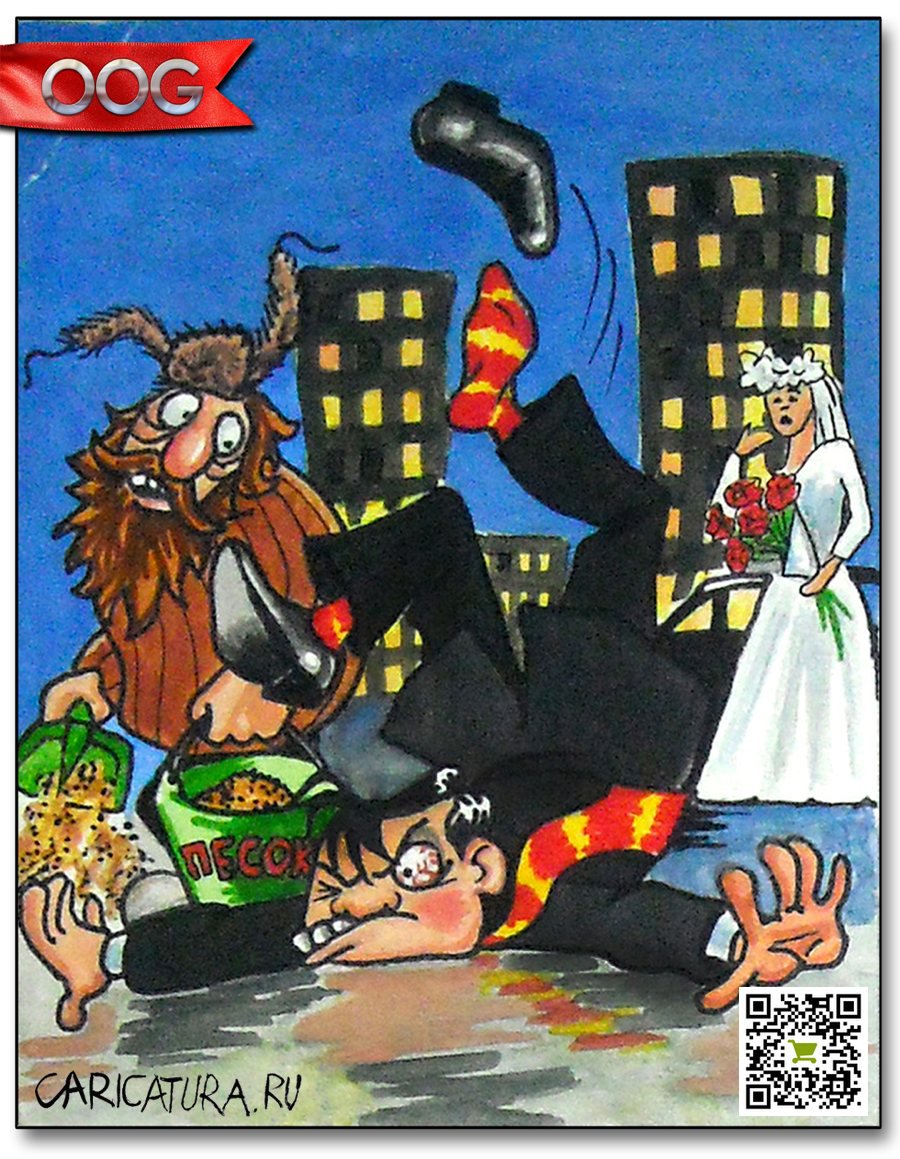 Карикатура "Стиль, это когда носки сочетаются с галстуком!", Олег-Олаф Гудвин