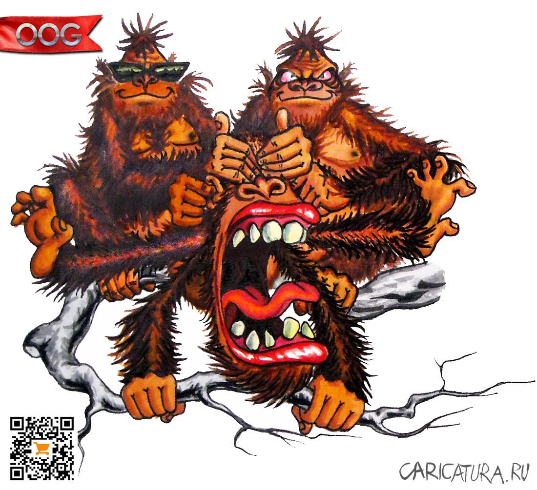 Карикатура "Три обезьяны", Олег-Олаф Гудвин