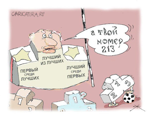 Карикатура "№ 213", Борис Халаимов