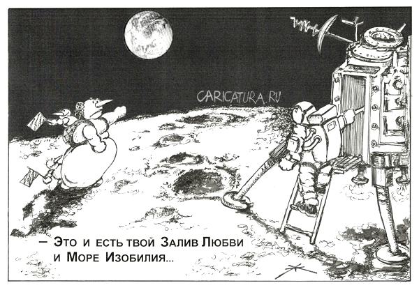 Карикатура "На видимой стороне Луны", Борис Халаимов