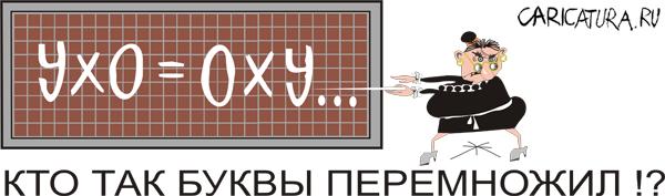 Карикатура "Неевклидова математика", Борис Халаимов