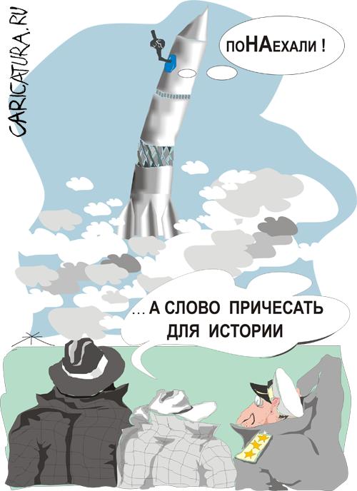 Карикатура "Поехали! (Альтернативная история)", Борис Халаимов