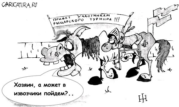 Карикатура "Рыцарский турнир", Игорь Халвачи