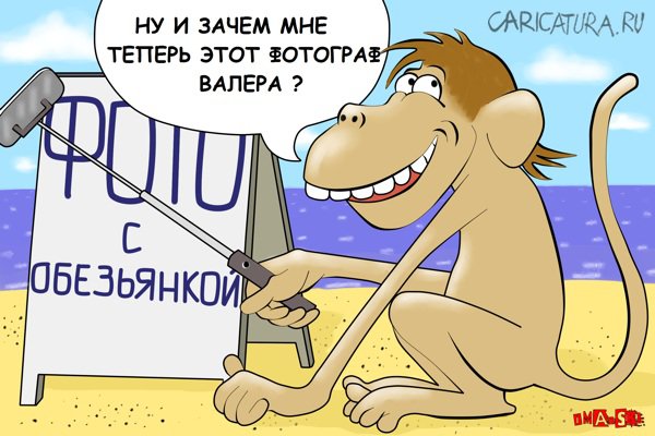 Карикатура "Фото с обязьянкой", Игорь Иманский
