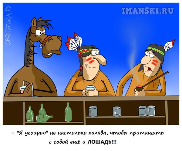 Карикатура "Халява", Игорь Иманский