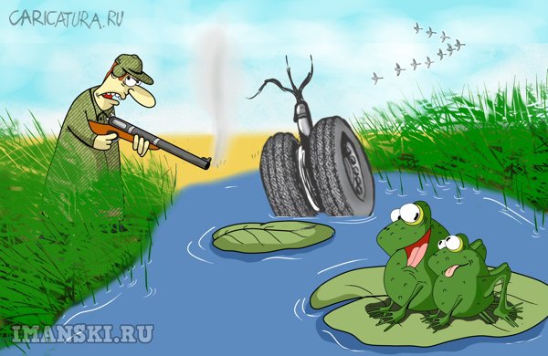 Карикатура "На болоте. Я не я и...", Игорь Иманский