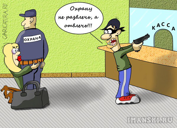 Карикатура "Отвлечь охрану", Игорь Иманский