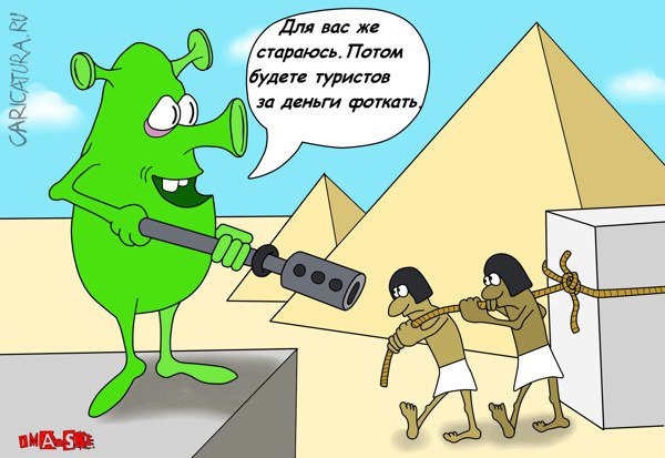 Карикатура "Пирамида Хеопса", Игорь Иманский