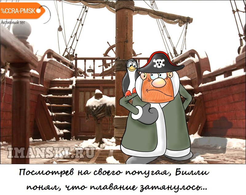Карикатура "Пират и попугай", Игорь Иманский
