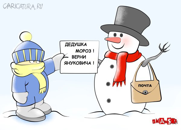 Карикатура "Письмо Деду Морозу", Игорь Иманский