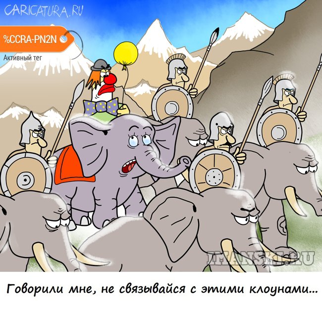 Карикатура "Побег из цирка или переход Ганнибала через Альпы", Игорь Иманский